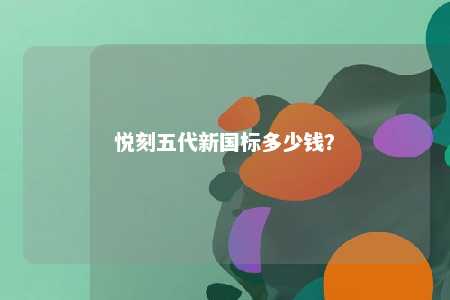 悦刻五代新国标多少钱
？ 