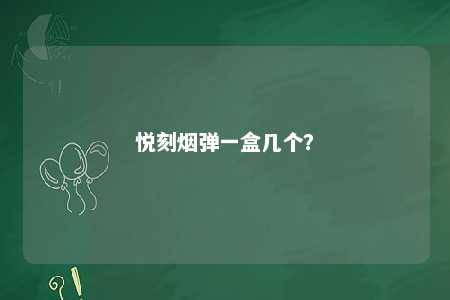 悦刻烟弹一盒几个？ 